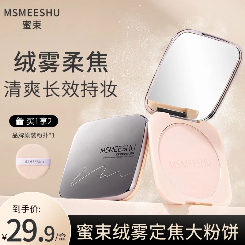 【新疆西藏包邮】蜜束大粉饼绒雾定焦蜜粉哑光柔雾轻薄服帖持久定妆