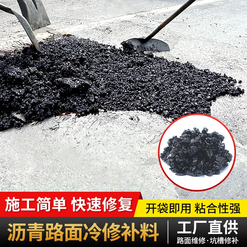 沥青冷补料快速修补柏油水泥路面坑洼适用于家用市政道路