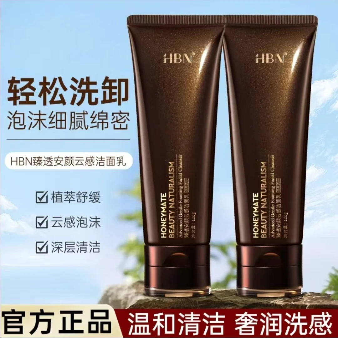 正品 HBN三重氨基酸洗面奶深层清洁温和控油保湿洁面臻润安颜云感