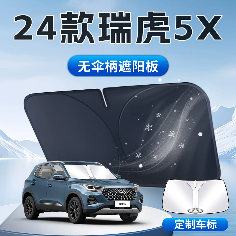 瑞虎5x遮阳板伞帘挡专用奇瑞前挡风玻璃罩防晒隔热布汽车用品改装