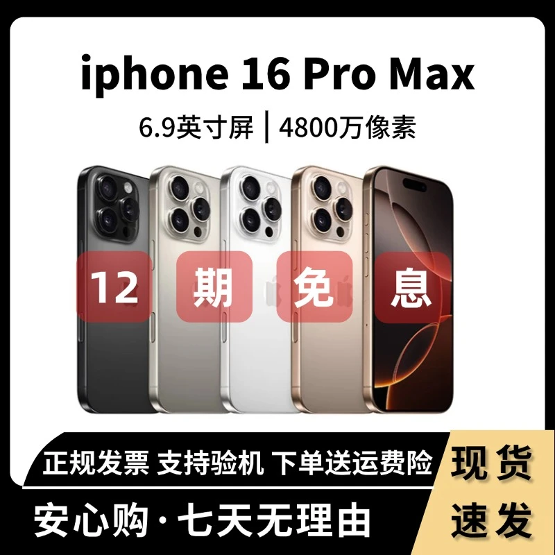 准新品 Apple/苹果 iPhone 16 Pro Max 256G 国行正品【12期免息】