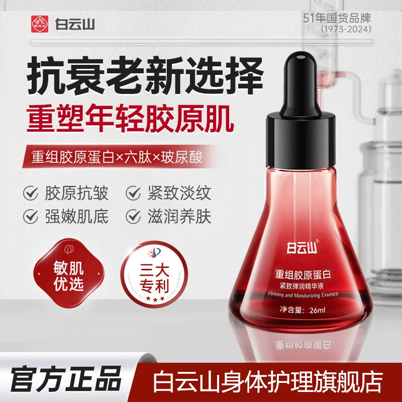 白云山重组胶原蛋白紧致弹润精华液提亮肤色滋润养肤官方正品