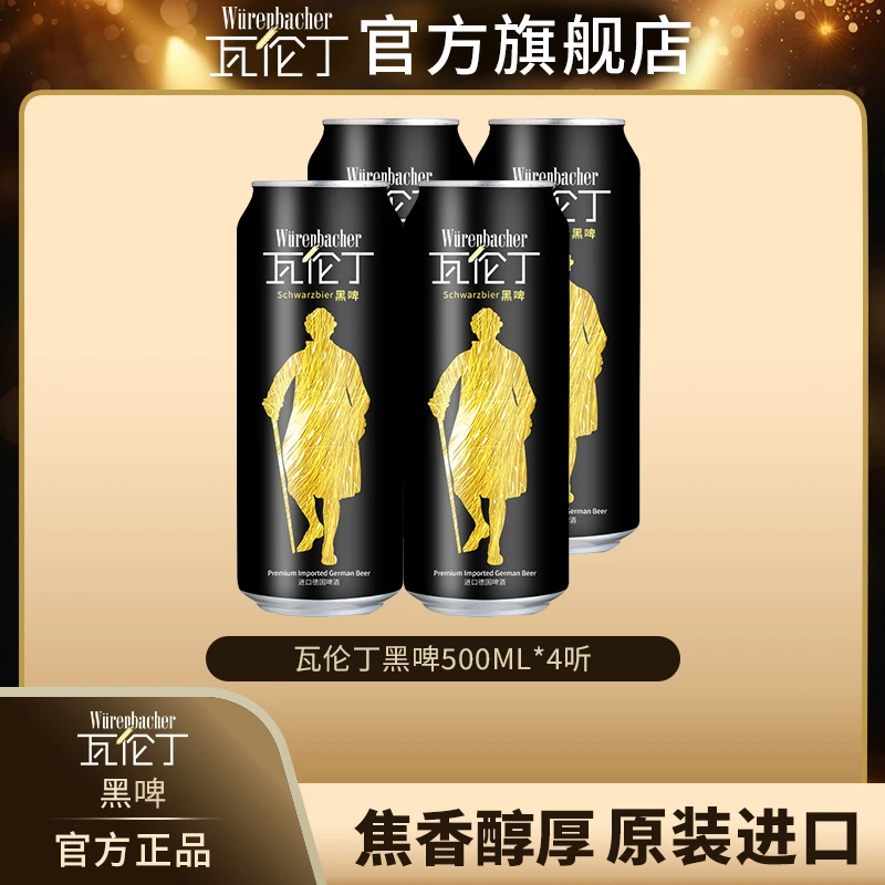 瓦伦丁黑啤酒焦糖风味精酿啤酒500ml*4啤酒德国精酿黑啤