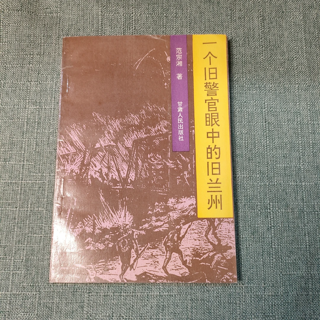 《一个旧警官眼中的旧兰州》1994年一版一印32开1-4