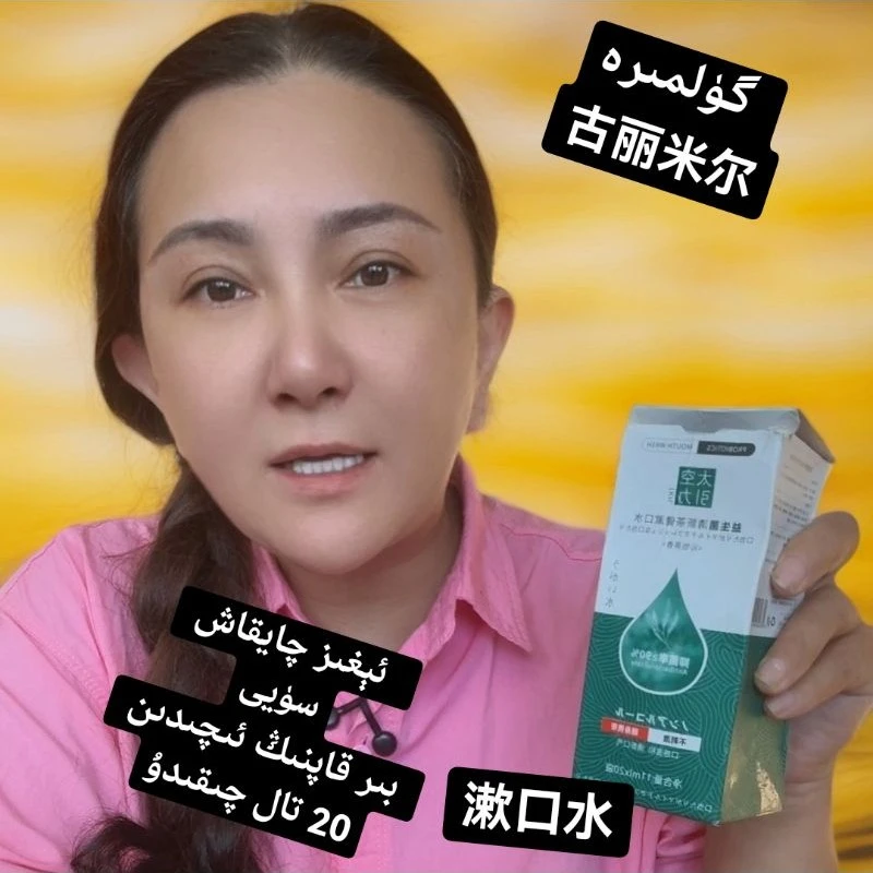 古丽米尔抑菌除口臭便携漱口水温和清新持久留香男女通用漱口水