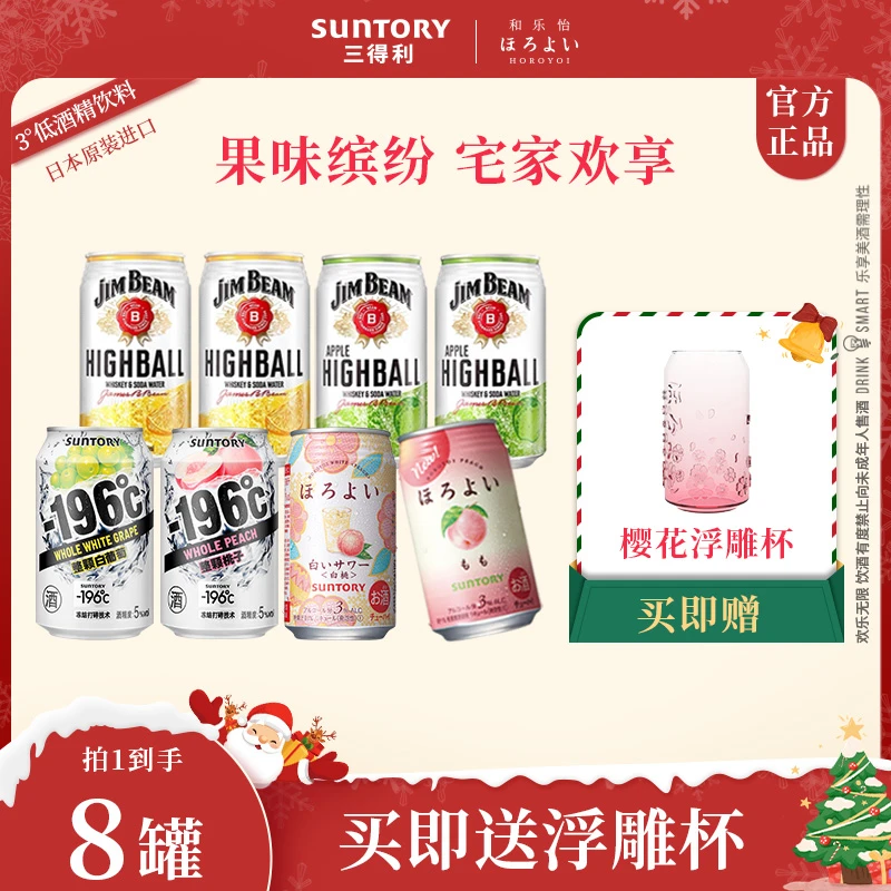 SUNTORY/三得利进口低度预调鸡尾酒威士忌混合口味清爽气泡8罐