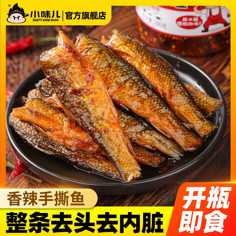 小味儿湖南即食香辣手撕鱼瓶装280克小鱼仔零食腌制香酥美味制品