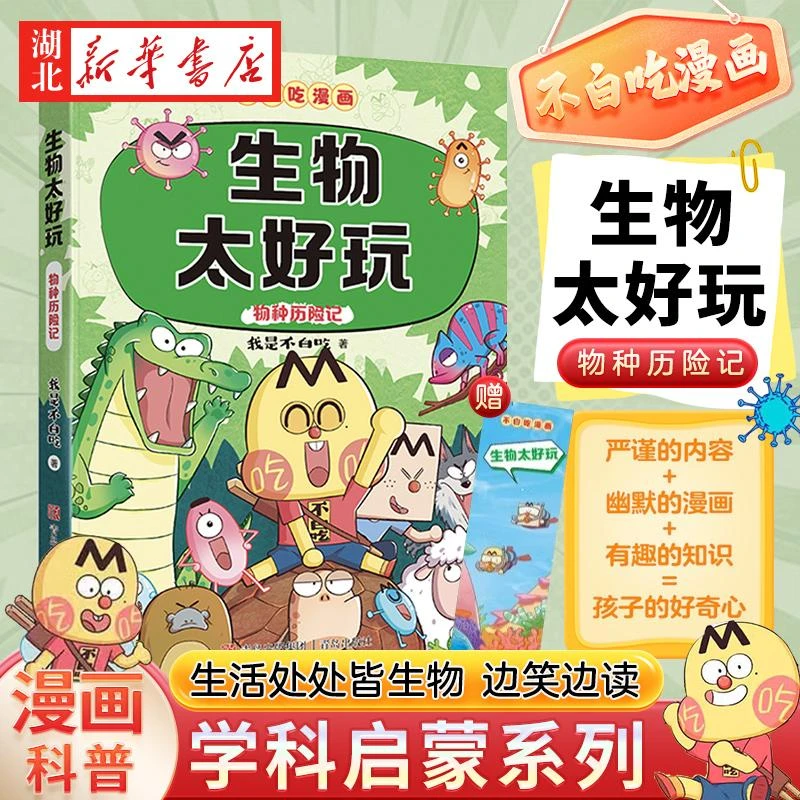 不白吃漫画系列 生物太好玩 趣味生物科普漫画 让孩子轻松掌握基