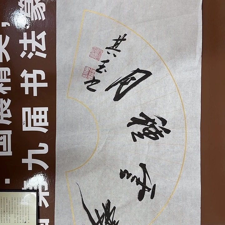 书法书法作品多次获奖