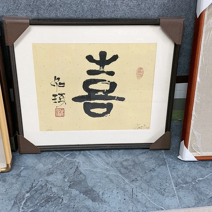 【闪购商品】书法➕框有亲签➕章