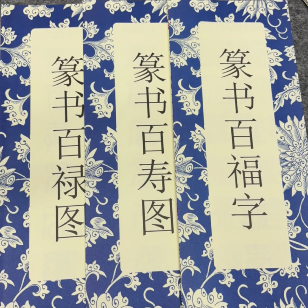 篆书百福字百禄字百寿字三本