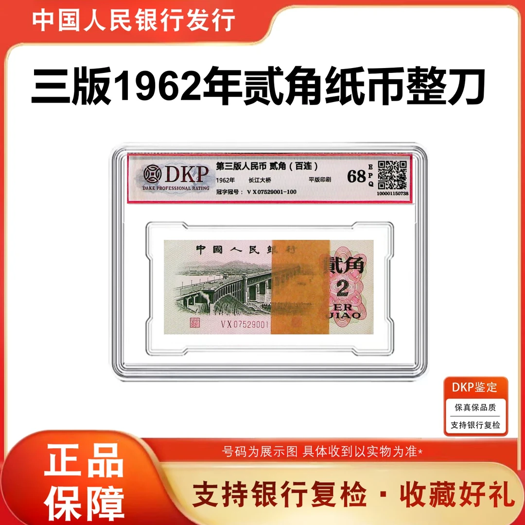三版纸币 1962版 贰角【长江大桥】百连号 100张评级封装