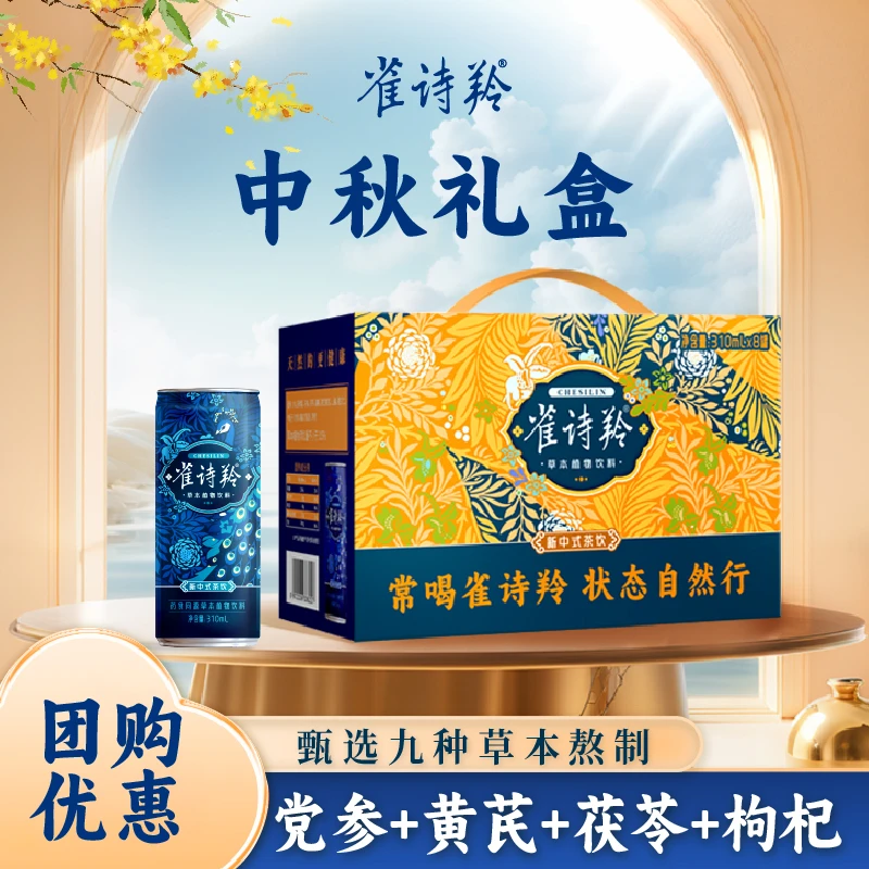 雀诗羚 【礼盒装】伏湿好眠党参黄芪茯苓草本植物饮料中式饮