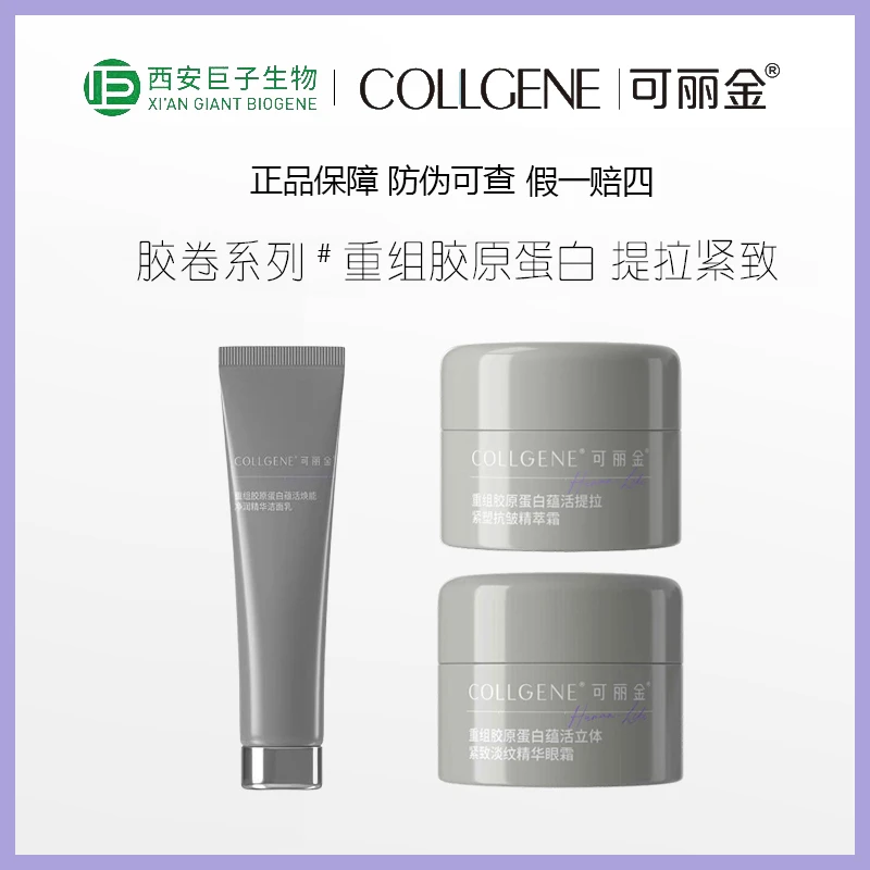 可丽金重组胶原蛋白胶卷面霜5g眼霜5g洁面乳20g