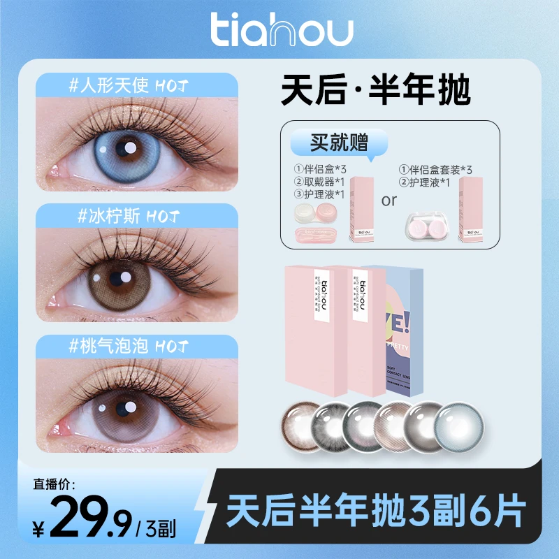 【丸子】天后美瞳【显色半年抛】三副6片舒适高光隐形眼镜自选花色