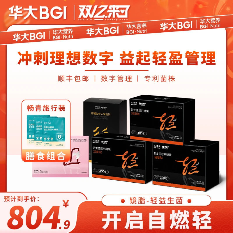 【管理数字】华大营养镜脂益生菌片咀嚼活菌轻盈活菌益生元成人尹烨