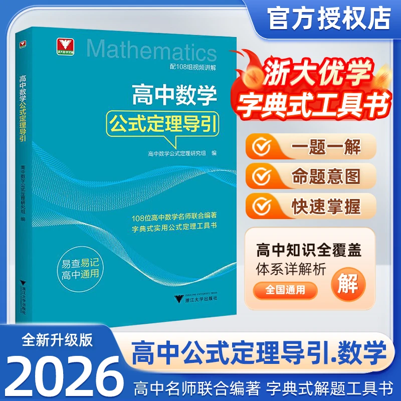 浙大优辅高中公式定理导引公式定理工具书高中数学高中教辅推荐