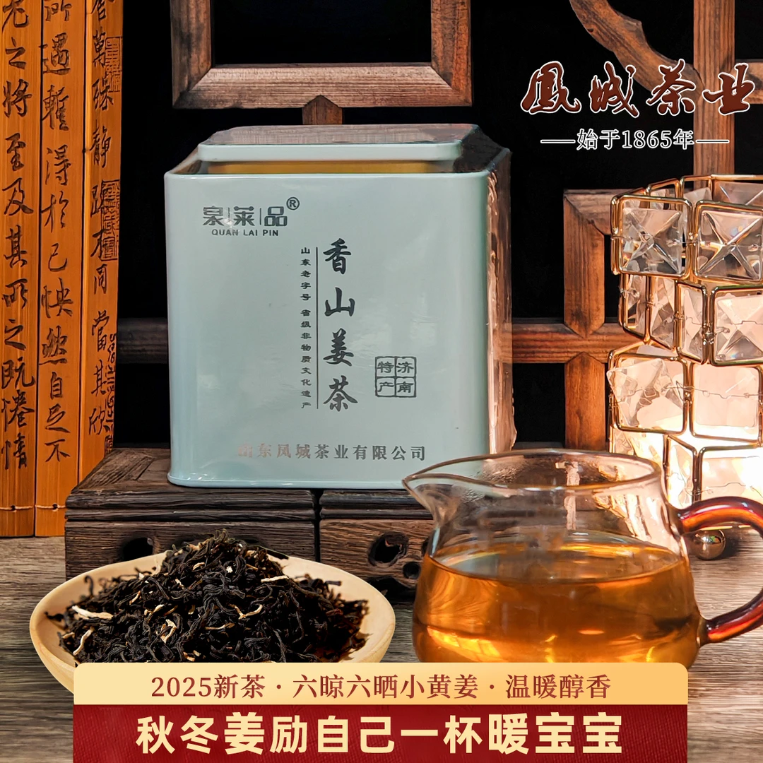 2025新茶金凤城唐风香山姜茶暖姜红茶秋冬湿寒手脚冰凉150g罐装