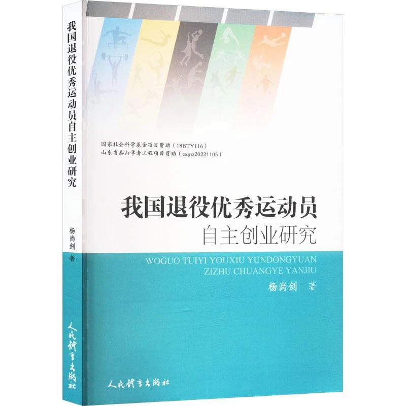 【正版新书】 我国退役运动员自主创业研究 杨尚剑 著