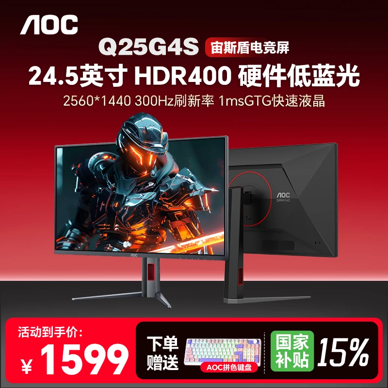 AOC Q25G4S 24.5寸 2k FastIPS 原生300HZ高刷 G4宙斯盾外观