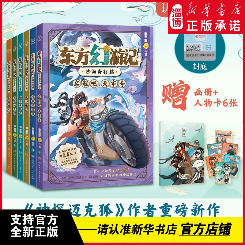 东方幻游记·沙海奇行篇（全6册）《神探迈克狐》多多罗科学神话探险