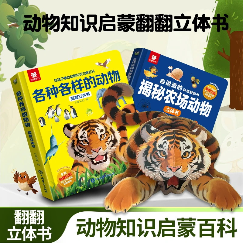 环球动物3D立体书野生动物农场百科科普早教启蒙儿童益智趣味童书