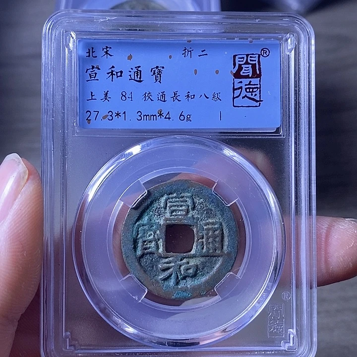 铜A闻博文化宣和通宝