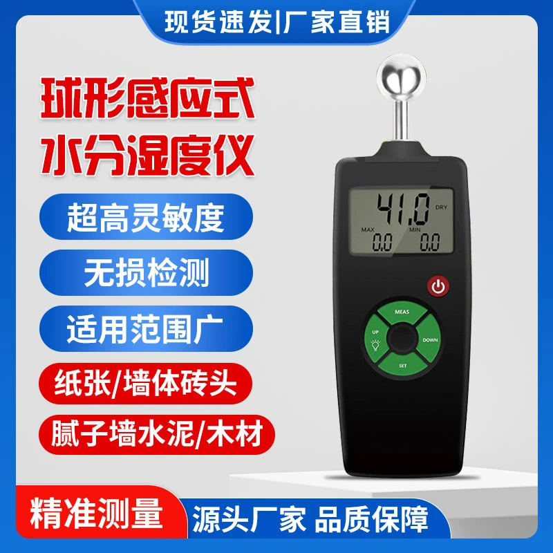 瓷砖水分湿度仪墙体球形感应式湿度仪防水检测仪漏水检测仪