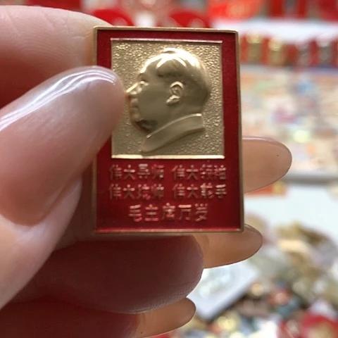 其他普通金属福****坤红章17