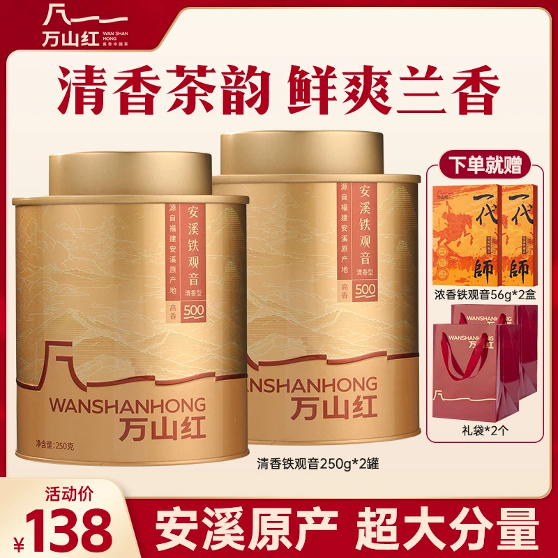 【清香浓香 双重口感】万山红安溪铁观音春茶乌龙茶大师监制茶叶