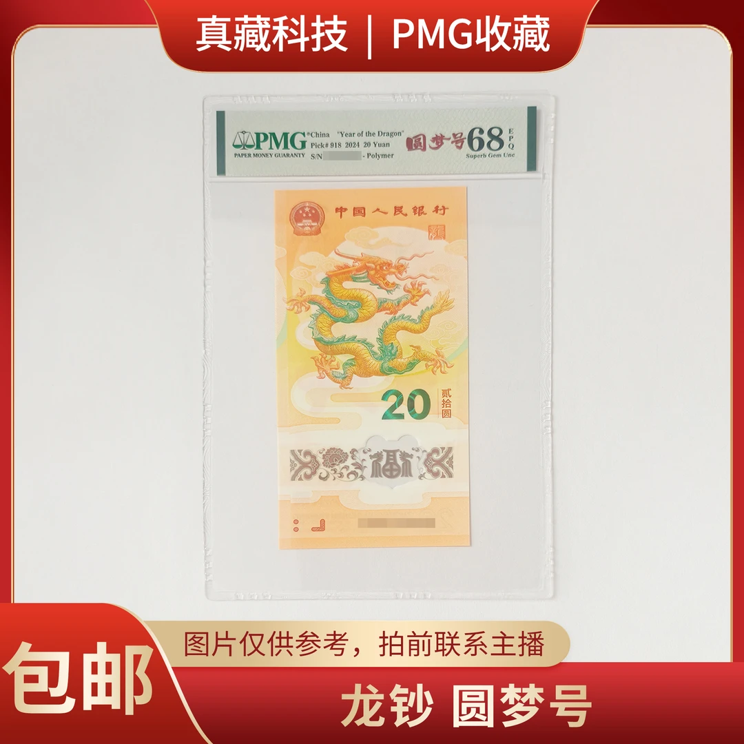 PMG评级 龙年纪念钞 龙钞 圆梦号 68分 拍前联系主播