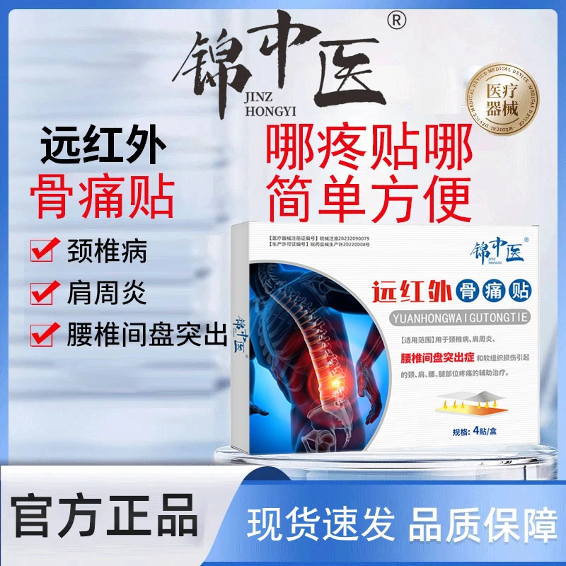 锦中医腰椎疼痛专用贴膏远红外骨痛贴官方正品腰疼贴腰椎疼痛贴远红外腰椎贴腰椎间盘突出颈肩腰腿膏药贴