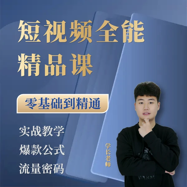学长老师零基础全能精品课