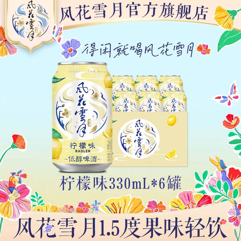 【风花雪月】柠檬味330ml罐装啤酒果味啤酒低度清爽微醺官方旗舰店