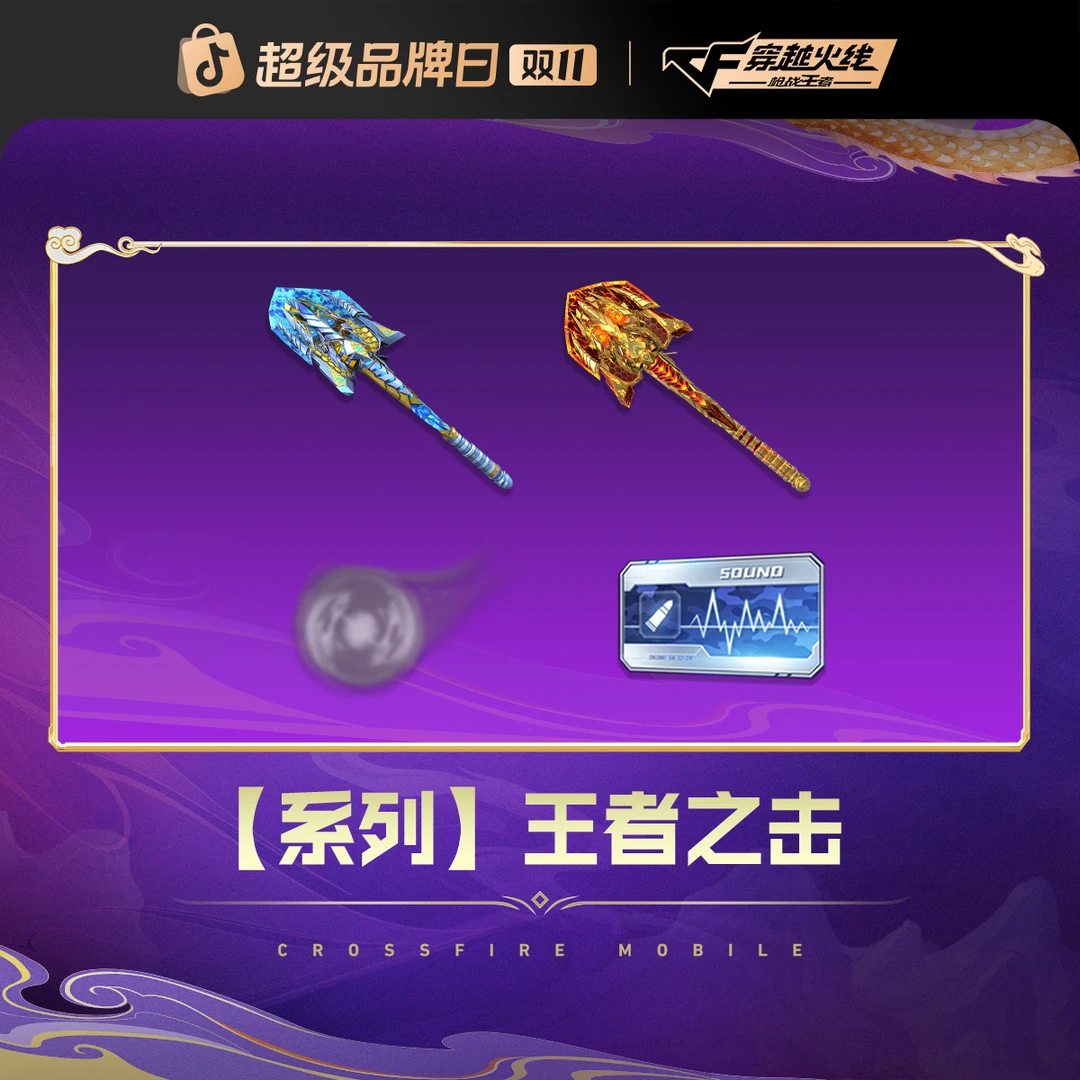 【超值限量】王者之击