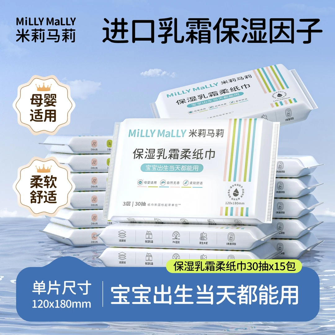 【3层30抽*15包】米莉马莉婴儿乳霜保湿柔纸巾母婴云柔纸巾