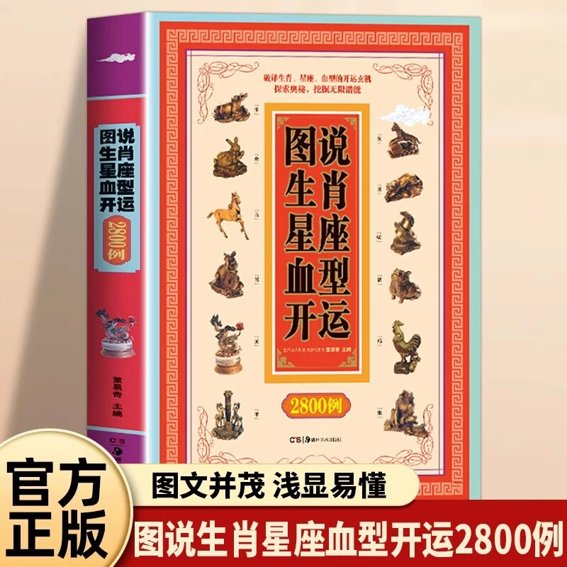 图说生肖星座血型开运全面详尽地介绍了生肖星座血型的基本常识