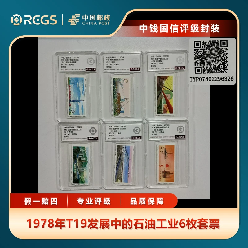 1978年T19发展中的石油工业6枚套票中钱国信评级盒装