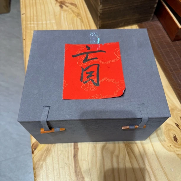 【盲】六一八陋室小信任天然香福利（不含礼盒）