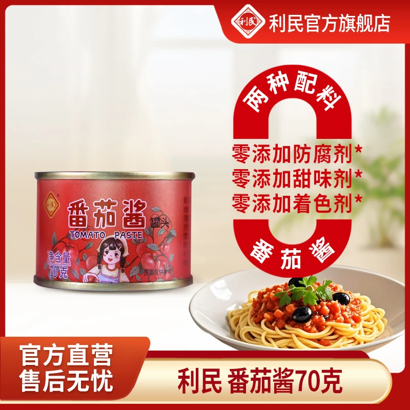 【国企自营】天津利民番茄酱酸甜不腻纯番茄0添加剂罐装70g*10罐