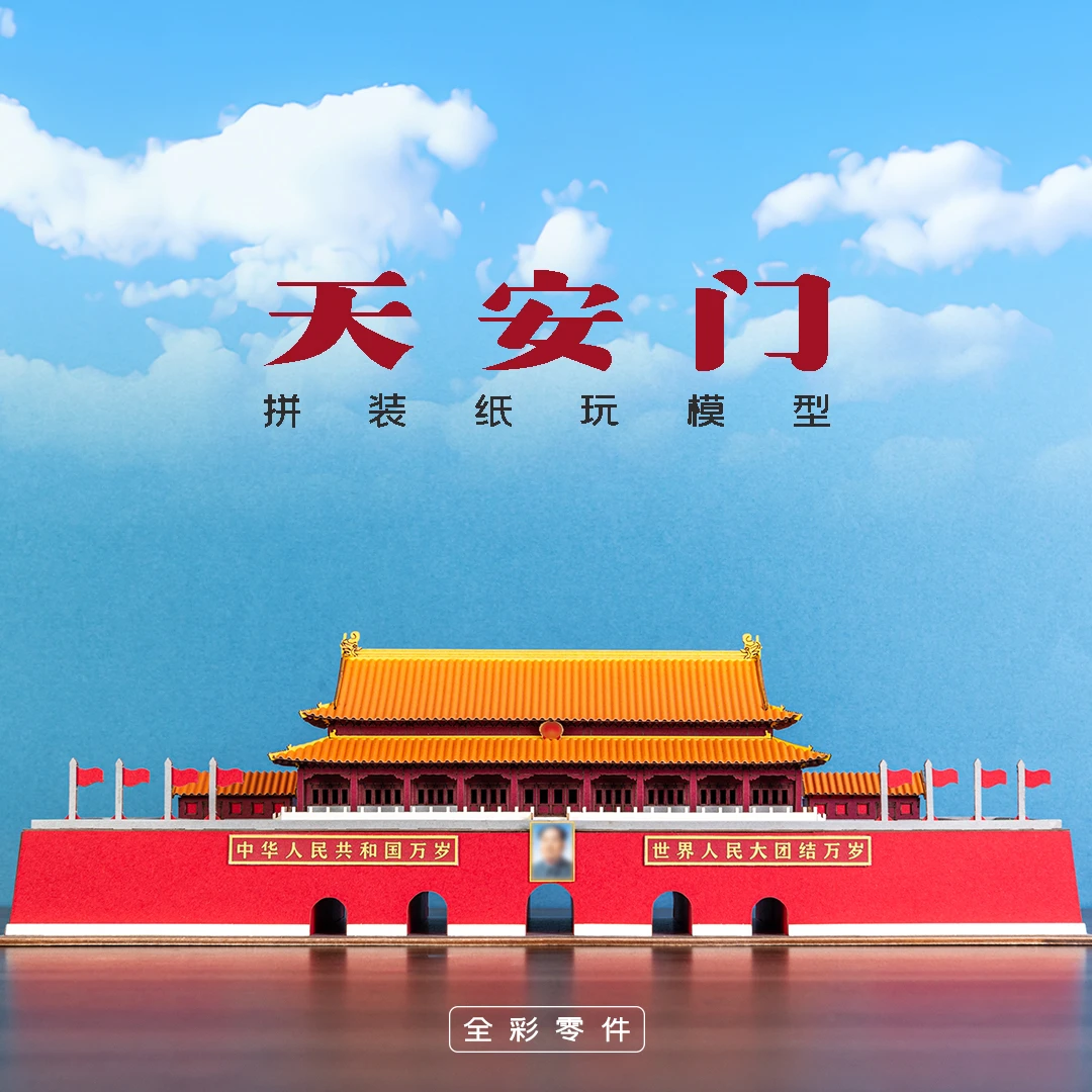 北京故宫天安门拼装纸玩模型中国古建筑榫卯积木文创礼物家居摆件