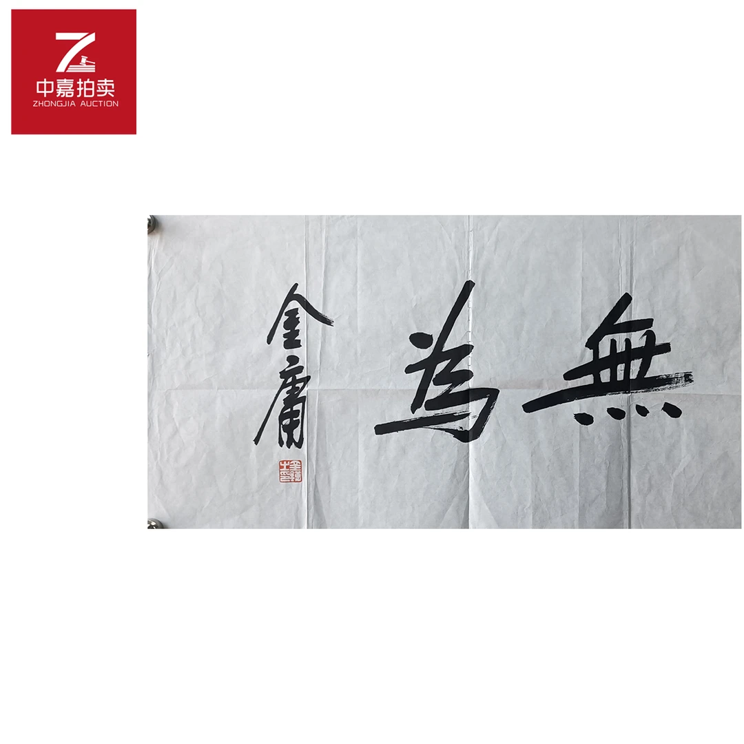 r113金庸书法软片无为69x35