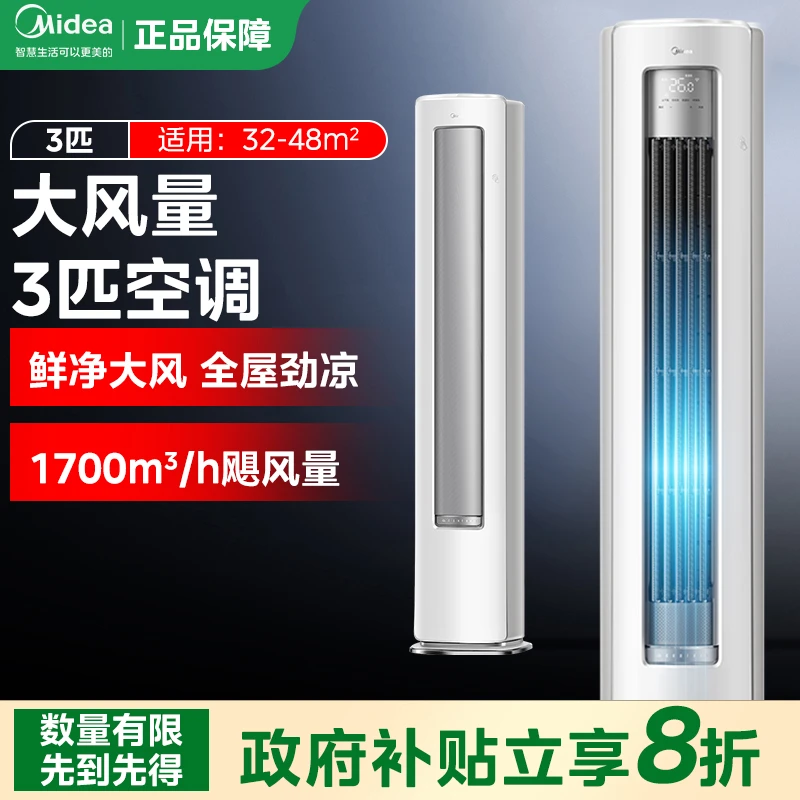 【政府补贴】Midea/美的静优风3匹柜机大风量空调一级冷暖变频