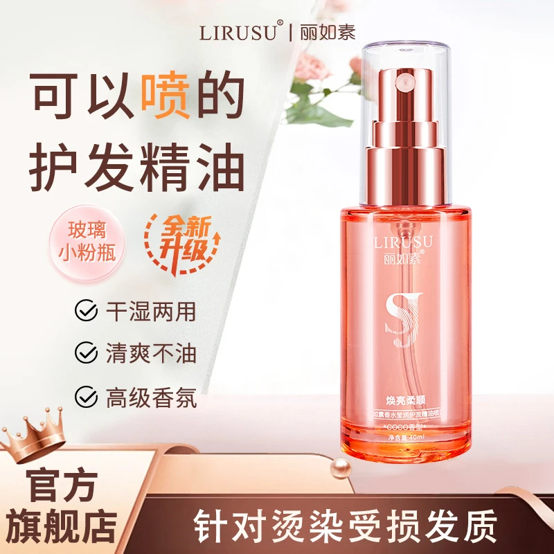 丽如素LIRUSU护发精油喷雾柔顺香氛防毛躁干枯免洗清爽免洗40ml