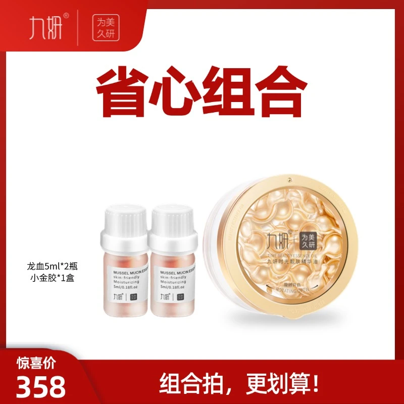 九妍组合龙血时光靓肤精华油水感油次抛胶囊