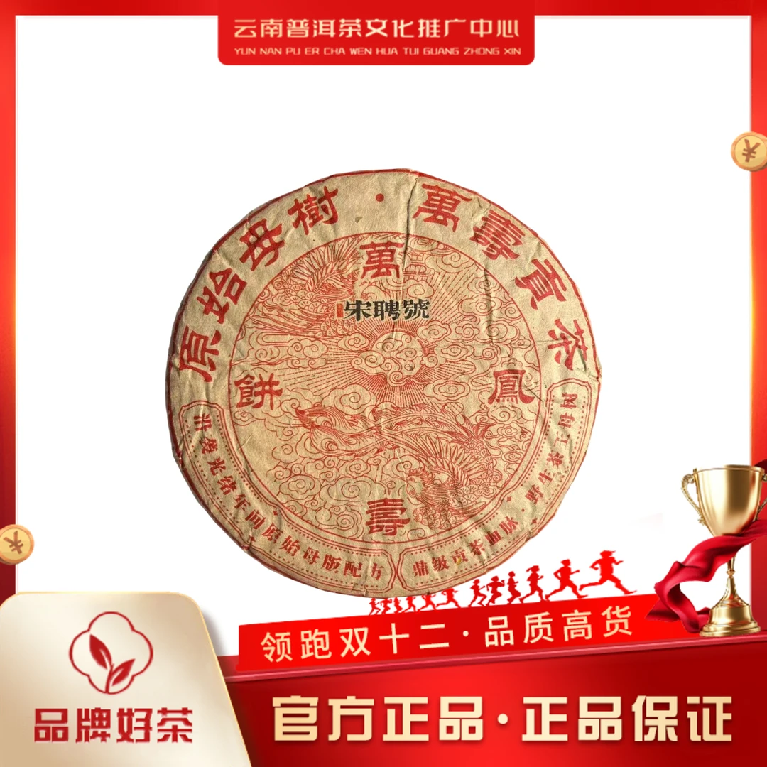 宋聘号 1999年 万寿凤饼 生茶357g/饼