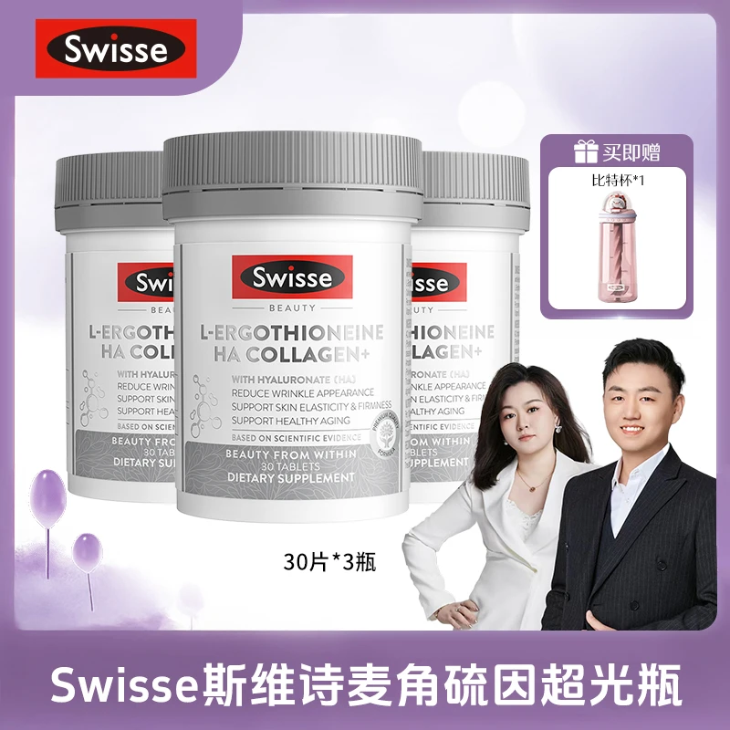 【小锅专属】Swisse斯维诗超光瓶30片麦角硫因口服小分子胶原蛋白