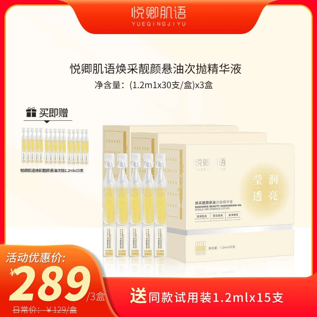 悦卿肌语七夕活动【三盒装】焕采靓悬油次抛精华液 保湿