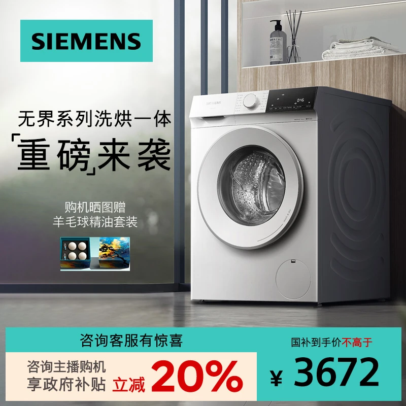 【!国家补贴】西门子10公斤滚筒全自动洗衣机洗烘一体WN52E1U00W