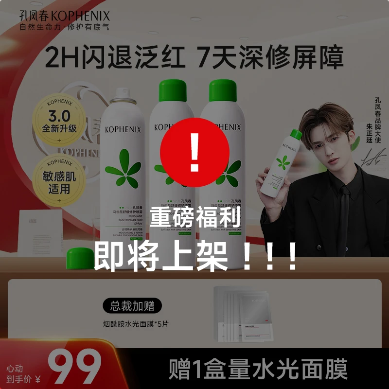 【总裁专属】孔凤春3.0马齿苋舒缓修护喷雾补水保湿晒后泛红敏肌